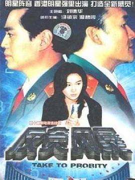 反贪风暴1997第16集