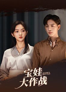 萌娃大作战第21-40集