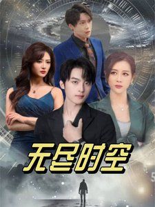 无尽时空第1-20集