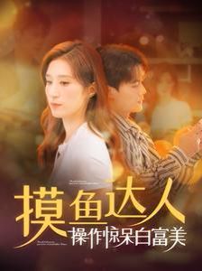 摸鱼达人操作惊呆白富美第1-20集