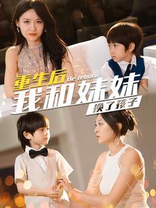 重生后我和妹妹换了孩子（琴声悠悠）第21-40集