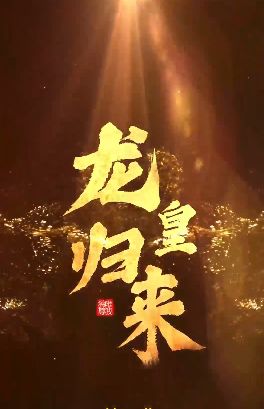 龙皇归来第1-20集