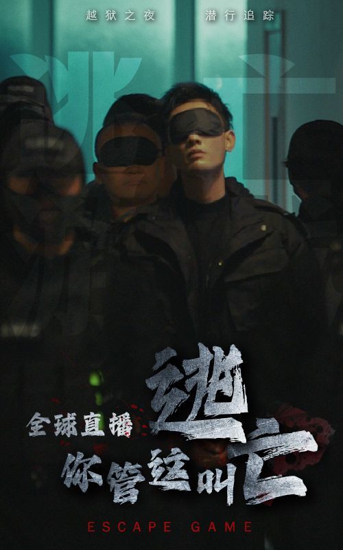 全球直播，你管这叫逃亡？第21-40集