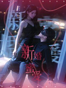 新婚蜜爱第1-20集