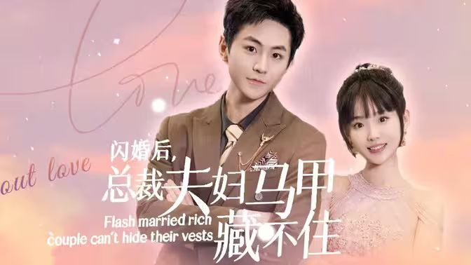 闪婚后，总裁夫妇马甲藏不住第1-30集