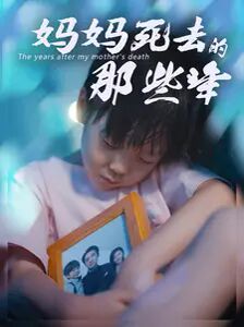 妈妈死去那些年第21-50集完结(大结局)