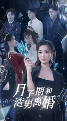 月子期和渣男离婚第1-20集