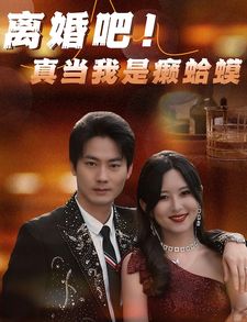 离婚吧！真当我是瘌蛤蟆第1-20集