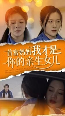 首富妈妈我才是你的亲女儿第21-40集