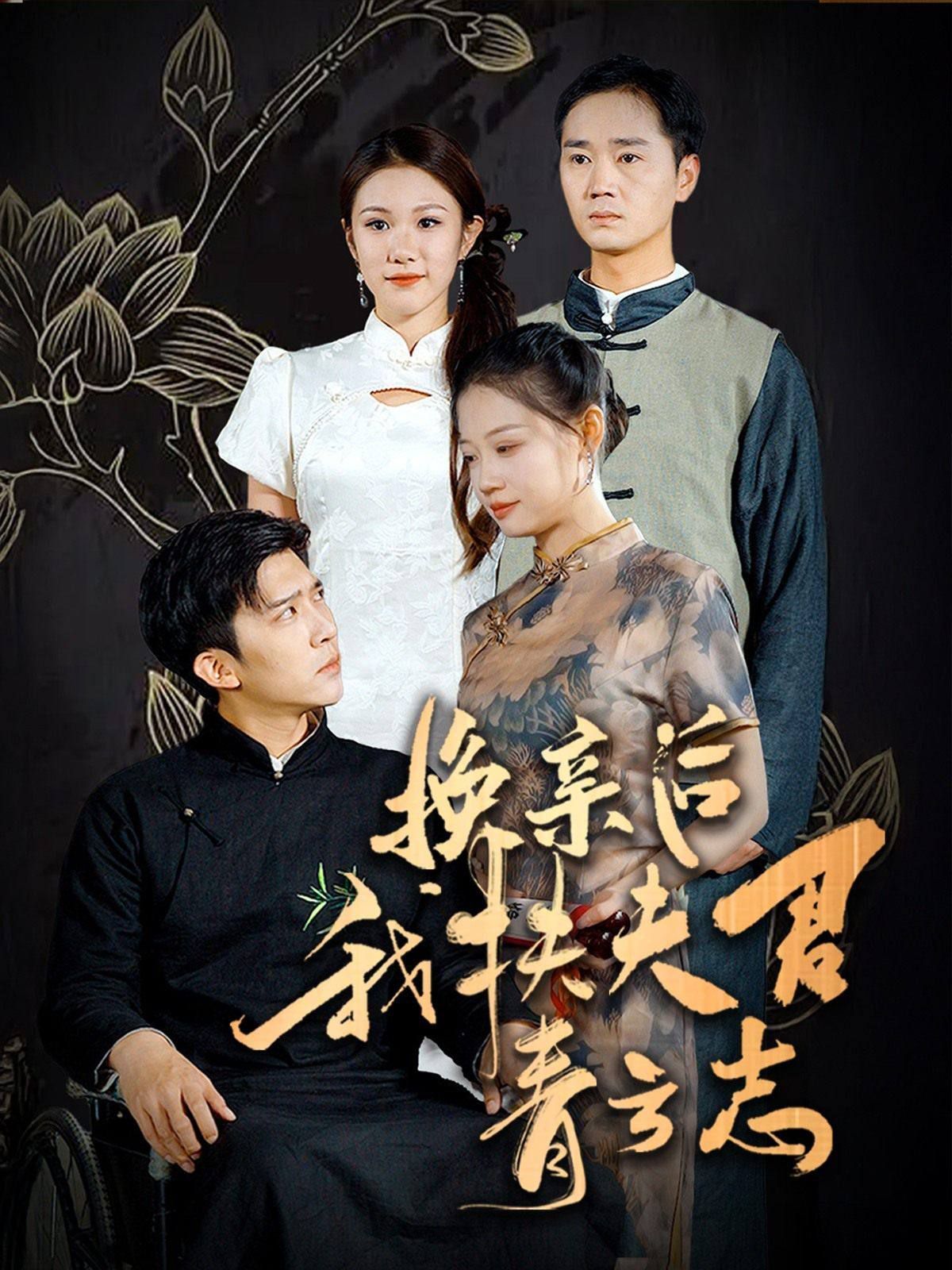 换亲后我扶夫君青云志第1-20集