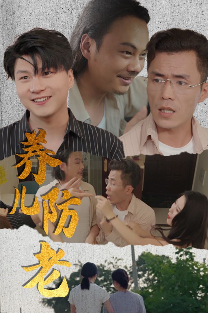 养儿防老(无私的爱)第1-30集完结(大结局)