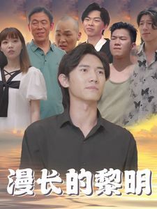 漫长的黎明第41-60集