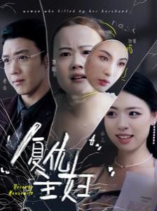 复仇主妇第21-37集完结(大结局)