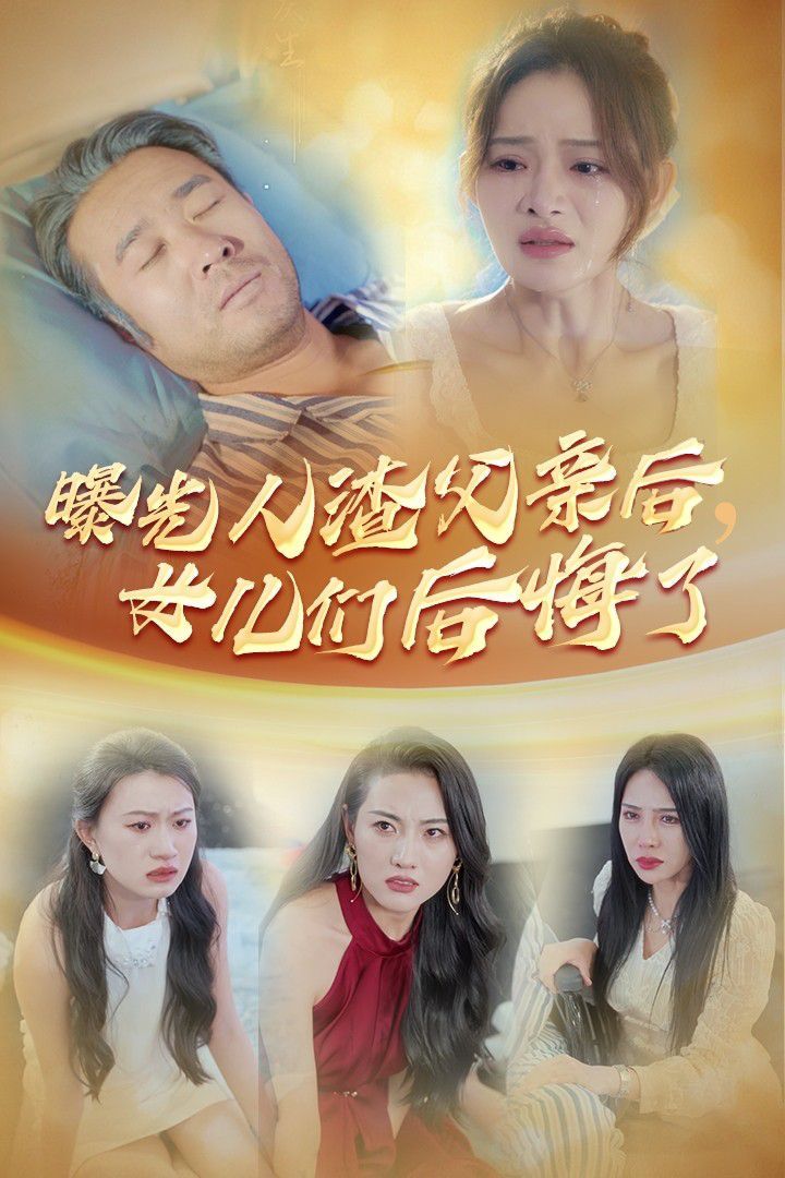 曝光人渣父亲后，女儿们后悔了第1-20集