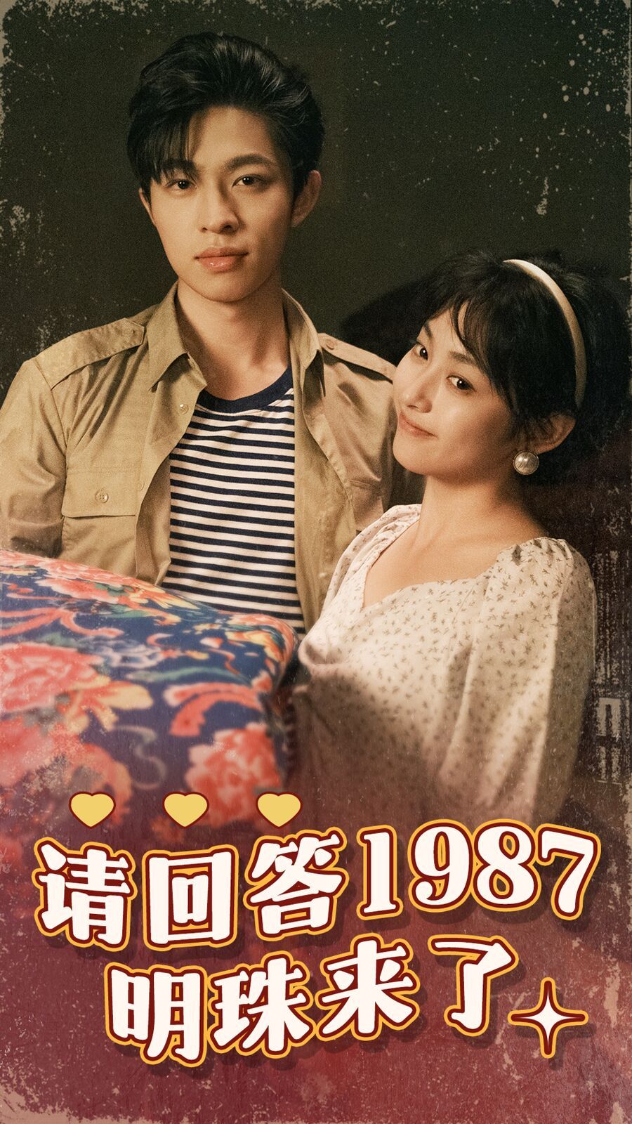 请回答1987明珠来了第1-20集