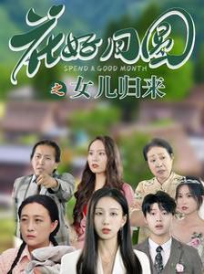 花好月圆之女儿归来第1-20集