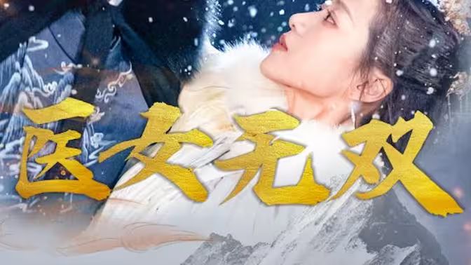 医女无双第1-30集