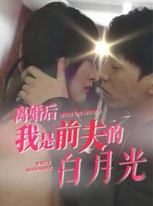 离婚后我是前夫的白月光第1-20集