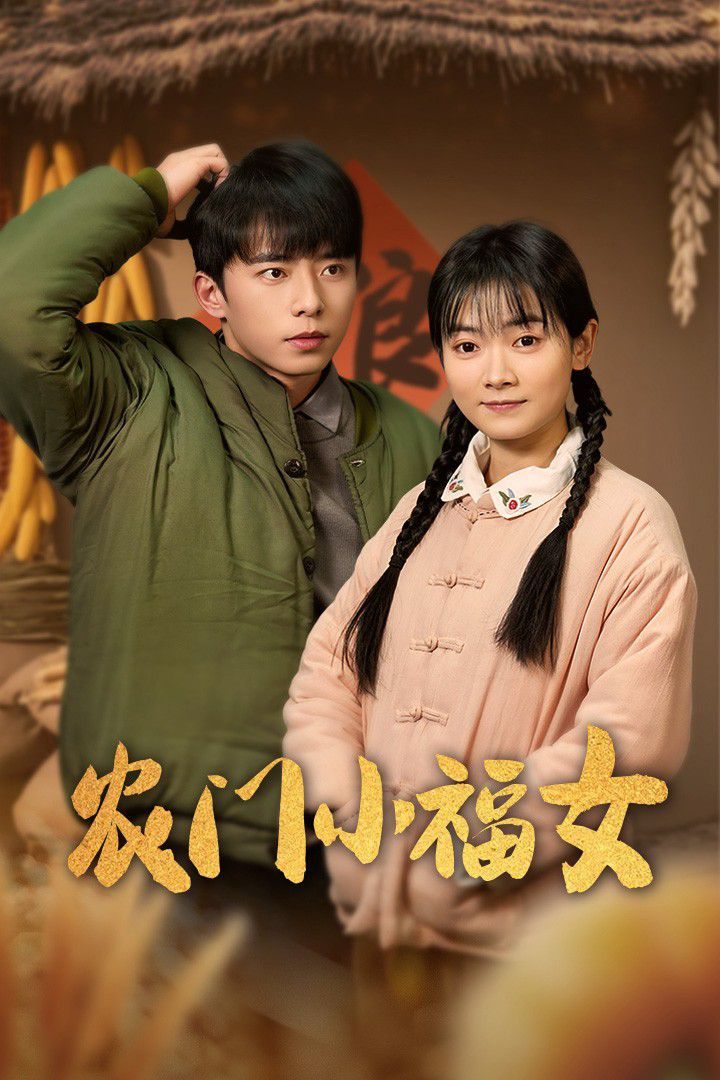 农门小福女第1-20集