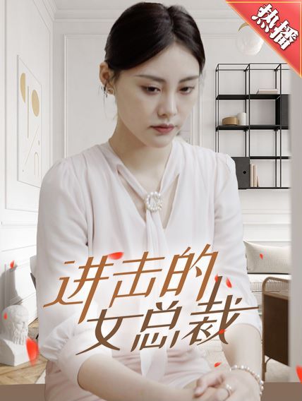 进击的女总裁第1-20集