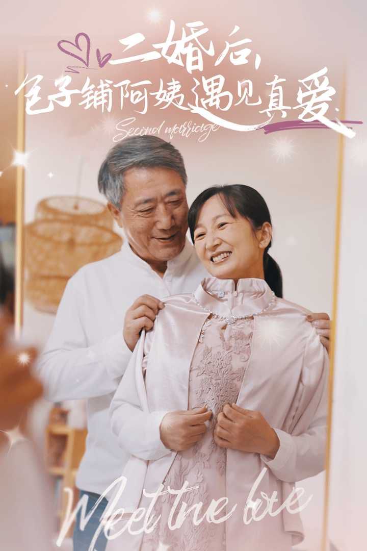 二婚后，包子铺阿姨遇见真爱第21-41集完结(大结局)