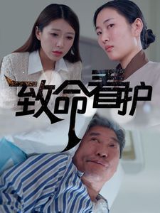 致命看护第1-20集