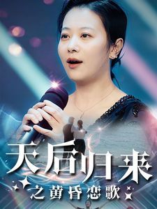 天后归来之黄昏恋歌第1-20集