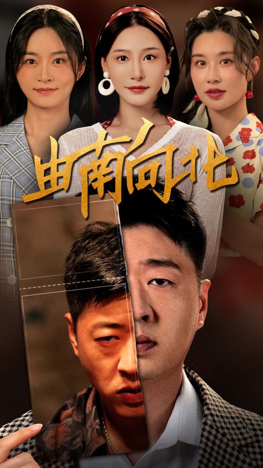 由南向北第1-20集