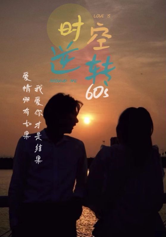 时光逆转60s第21-40集