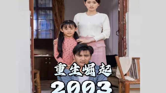 重生崛起2003第21-40集