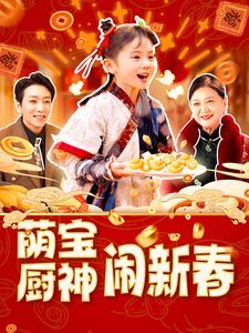 萌宝厨神闹新春第1-20集