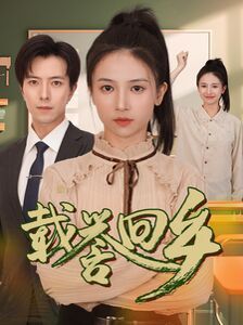 载誉回乡（吾家有女举世无双）第1-20集