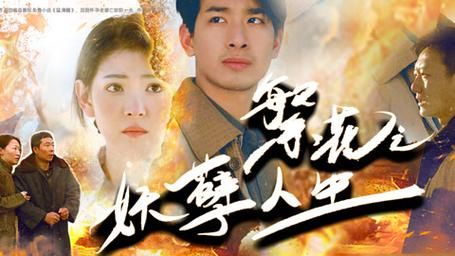 繁花之妖孽人生第81-99集完结(大结局)