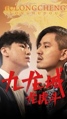 九龙城龙虎斗第1-20集