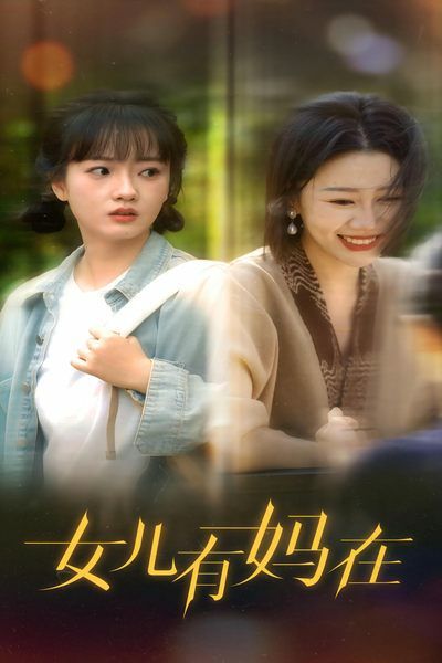 女儿，有妈在第1-20集