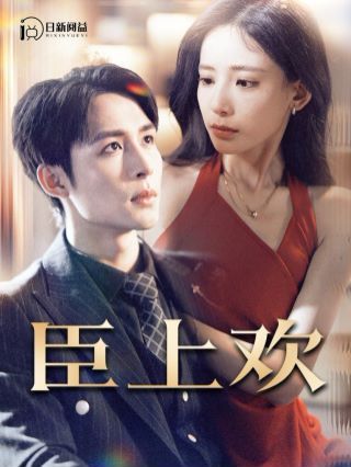 臣上欢(被穿越女霸占身体五年后)第21-40集