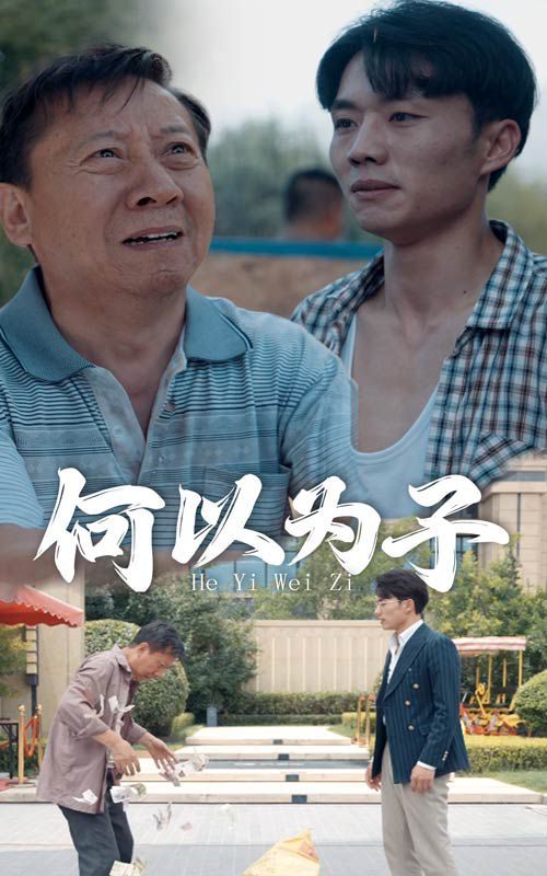 何以为子第1-20集