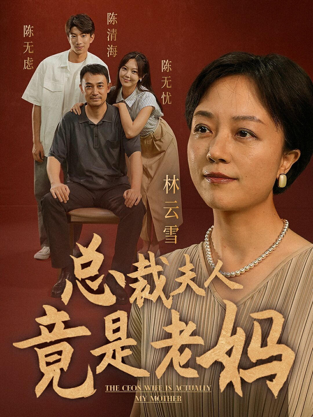 总裁夫人竟是老妈第1-20集