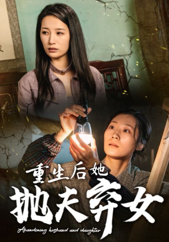 重生后她抛夫弃女第21-30集完结(大结局)