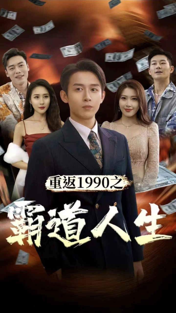 重返1990之霸道人生第1-20集