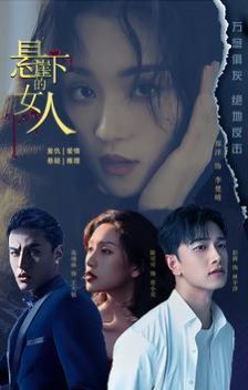 悬崖下的女人第1-20集