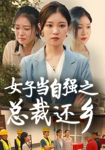 女子当自强之总裁还乡第41-50集完结(大结局)