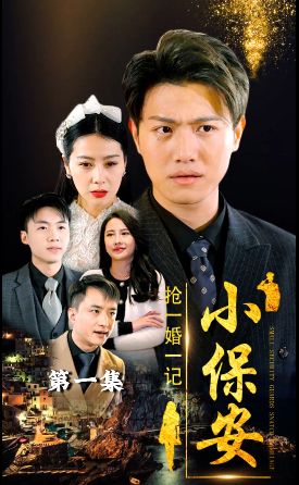 小保安抢婚记 第1-30集