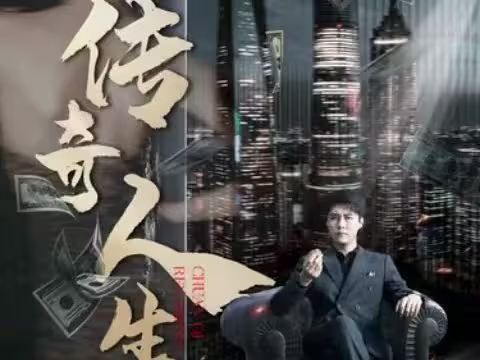 传奇人生第1-20集