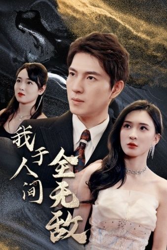 我于人间全无敌第1-20集