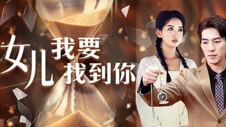 女儿我要找到你第1-40集