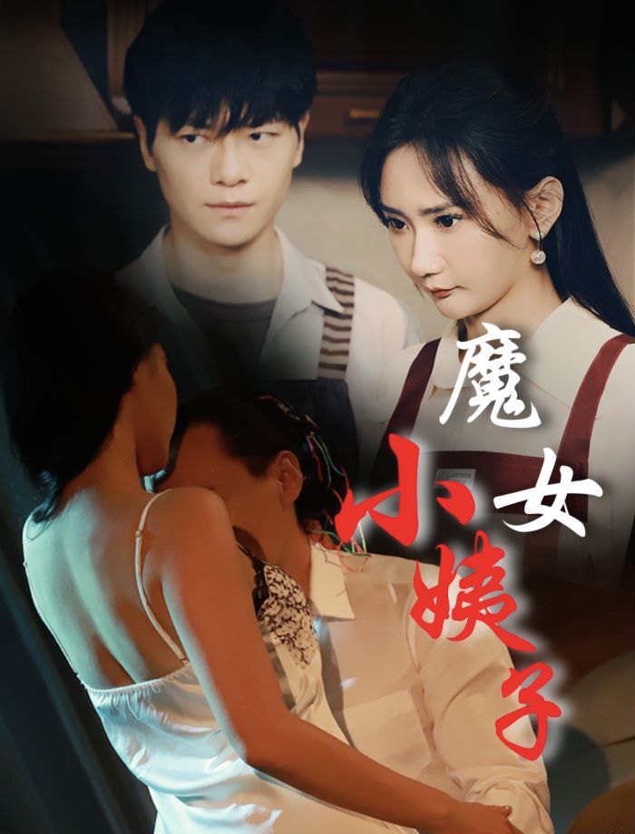 魔女小姨子第21-40集