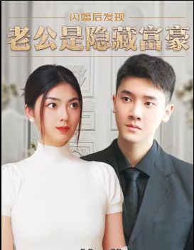 闪婚后，发现老公是隐藏富豪第1-20集