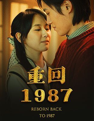 重回1987第61-80集