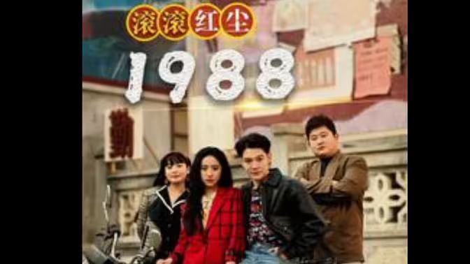 滚滚红尘1988第1-30集